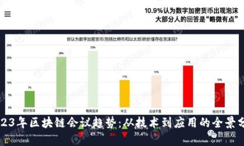 2023年区块链会议趋势：从技术到应用的全景分析