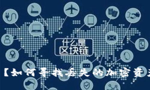 Tokenim币消失了？如何寻找丢失的加密资产和保障投资安全