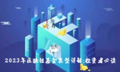 2023年区块链基金类型详解