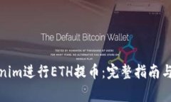 如何使用Tokenim进行ETH提币