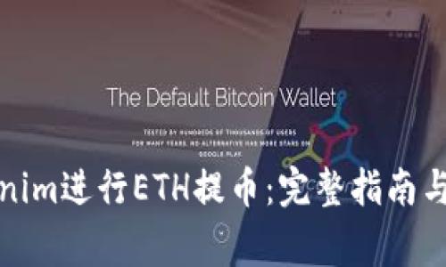 如何使用Tokenim进行ETH提币：完整指南与常见问题解答