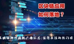 区块链游戏央视广告汇总
