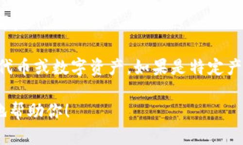 “tokenim”这个词在中文里没有直接对应的翻译，它可能是一个拼写错误或是某个特定领域的术语。如果我们将其拆解来看，可能是与“token”和“im”有关。

1. **Token**：在计算机科学和区块链技术领域，“token”通常指的是一种数字资产或代币。它可以代表某种价值，或用于某个特定的应用程序中。

2. **IM**：可能代表“即时通讯”（Instant Messaging）的缩写。

结合这两部分，“tokenim”可能指的是与即时通讯相关的某种代币或数字资产。如果是特定产品或服务的名称，还需要更多的上下文信息来进行准确解释。

如果你有其他信息或特定背景，欢迎提供，这样我可以更准确地帮助你！
