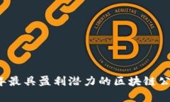 2023年最具盈利潜力的区块