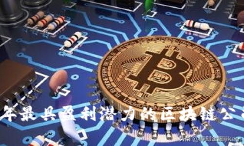 2023年最具盈利潜力的区块链公司分析