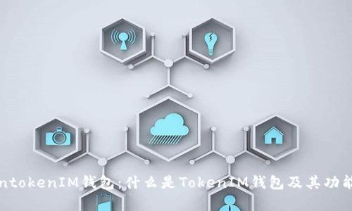 TokentokenIM钱包：什么是TokenIM钱包及其功能解析