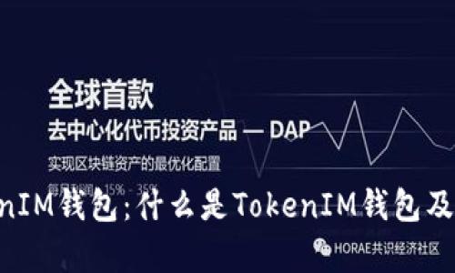 TokentokenIM钱包：什么是TokenIM钱包及其功能解析
