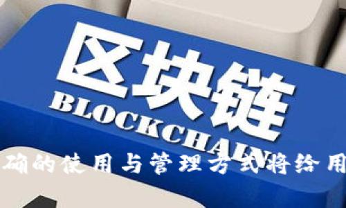   关于IM冷钱包转账的疑问及TRX的需求分析 / 
 guanjianci IM冷钱包, TRX, 转账 /guanjianci 

在数字货币的世界里，冷钱包和转账的概念对于许多投资者来说都比较熟悉。其中，IM冷钱包作为一种安全性较高的数字货币存储方式，受到了越来越多的用户关注。在IM冷钱包进行转账时，有时候用户会产生一个疑问：是否需要使用TRX呢？本文将为您探讨这个问题，并详细介绍IM冷钱包的基本概念、转账过程、TRX的作用以及相关的用户关注问题。

IM冷钱包的基本概念
IM冷钱包是一种离线存储数字货币的方法，传统上被认为是存储比特币、以太坊等各种加密资产的安全方式。与热钱包不同，冷钱包不会直接连接互联网，因此能够有效防护黑客攻击和其他潜在威胁。IM冷钱包不仅可以减少被盗风险，还能帮助用户轻松管理自己的资产。

一般来说，IM冷钱包可以通过纸钱包、硬件钱包等多种形式存在。由于冷钱包通过离线存储的方式，用户在访问和使用自己的资产时，通常需要将资产转移至其他热钱包进行交易和转账。这也是许多用户在使用冷钱包时面临的一个主要问题，尤其是如何高效且安全地进行转账。

IM冷钱包转账的基本流程
使用IM冷钱包转账的过程中，用户通常需要遵循以下步骤：
ol
    listrong生成转账信息：/strong在冷钱包中，用户需要指定要转账的账户、金额以及相关的交易信息。/li
    listrong签名交易：/strong用户需要使用冷钱包的私钥对交易进行签名，以保证交易的合法性与安全性。/li
    listrong传输交易数据：/strong用户通过网络将签名后的交易信息发送至网络节点，等待确认。/li
    listrong确认交易：/strong一旦网络节点验证了交易信息，转账便完成。/li
/ol

在此过程中，用户会问到TRX是否必要。在执行转账时，TRX作为波场（Tron）平台的原生代币，可以用来支付网络的交易费用。对于使用IM冷钱包转账的用户而言，是否需要TRX取决于以下因素。

转账需要TRX的情况分析
在波场网络上进行转账时，通常需要支付一定的手续费，这些费用以TRX形式支付。也就是说，只有在用户拥有一定数量的TRX的情况下，才能顺利完成转账过程。如果用户的IM冷钱包内持有的是基于波场的代币（如TRC20代币），那么在进行转账过程中，就必须有足够的TRX来支付相关的手续费。

需要注意的是，TRX在不同网络和钱包中的应用可能会有所不同。如果用户的资产不是在波场网络中进行交易或转账，那么就不需要使用TRX。例如，若用户的冷钱包内存储的是以太坊或比特币等其他加密资产，那么在进行这些资产的转账时就不需要TRX。

因此，用户在使用IM冷钱包进行转账前，首先要确认所涉及代币的网络属性，并根据需要准备相应的TRX作为手续费。如果您是新手用户，建议在进行大额转账前，先进行小额试探，确保理解整个流程。

怎样有效管理冷钱包中的TRX
为了顺利进行转账，用户需要有效地管理冷钱包中的TRX。以下是一些管理建议：
ul
    listrong定期检查余额：/strong定期对账户余额进行审查，确保有足够的TRX用于手续费支付。/li
    listrong及时补充TRX：/strong在进行任何转账前，确保有效拥有足够的TRX以避免意外取消交易。/li
    listrong了解转账高峰期：/strong在网络流量高峰时期，手续费可能会增加，因此提前了解网络状态，对减少费用有帮助。/li
/ul

总的来说，在IM冷钱包进行转账通常需要关注TRX的需求，而正确管理这些代币能为用户带来更顺畅的操作体验。

用户关注的五个相关问题

Q1: IM冷钱包安全吗？
IM冷钱包因其离线存储的特点，具有较高的安全性。相较于热钱包（在线存储），冷钱包有效减小了黑客攻击的风险。然而，用户也需要保持良好的安全习惯，如备份私钥、避免泄露种子短语等。

Q2: TRX的价格波动会影响转账吗？
理论上，TRX的价格波动不会直接影响转账过程，但在手续费支付上，用户需要时刻关注TRX的市场价格，确保在实际操作中能够支付相应的费用。

Q3: 冷钱包转账需要多长时间？
冷钱包转账的时间取决于网络的拥堵状态和矿工的交易确认时间。一般来说，像波场这样的网络，转账确认快速，但在网络繁忙时可能会有所延长。

Q4: 如何选择安全的IM冷钱包？
选择时，需要考量冷钱包的品牌信誉、用户评价、开源代码审核及售后服务等多个因素，以确保钱包具备良好的安全性和用户体验。

Q5: 是否可以使用其他代币支付转账费用？
在波场网络中，转账费用默认使用TRX支付，用户无法使用其他代币支付手续费。不过在其他区块链上，可能存在不同的费率支付方式，具体要查看相关规定。

通过上述分析与探讨，相信读者能够更好地理解IM冷钱包的转账过程以及TRX在其中的作用。在数字货币的精彩世界中，安全与效率是使用冷钱包的重要考量，正确的使用与管理方式将给用户带来更为舒心的体验。