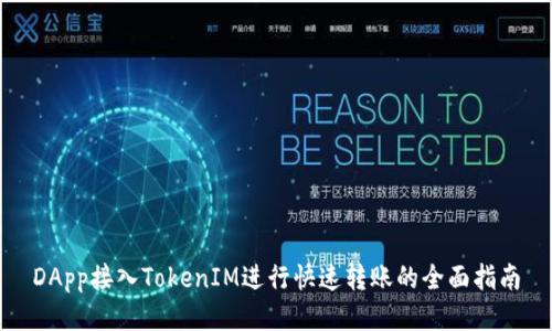 DApp接入TokenIM进行快速转账的全面指南
