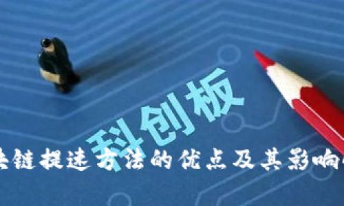 区块链提速方法的优点及其影响解析