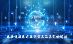 区块链提速方法的优点及