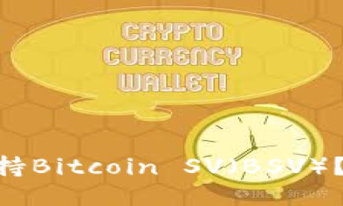 ## 与关键词

Tokenim是否支持Bitcoin SV（BSV）？深入分析与解答