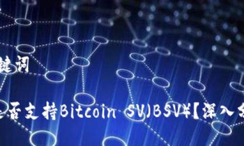 ## 与关键词

Tokenim是否支持Bitcoin SV（BSV）？深入分析与解答