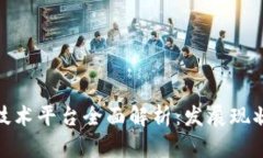 天津区块链技术平台全面