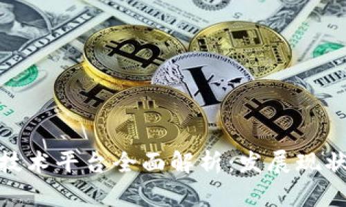 天津区块链技术平台全面解析：发展现状与未来趋势