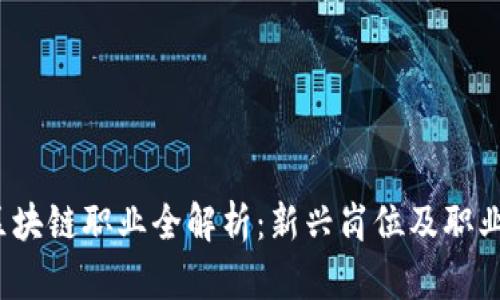 2023年区块链职业全解析：新兴岗位及职业发展方向