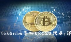 如何将Tokenim导入ERC20代币