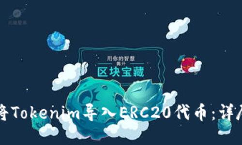 如何将Tokenim导入ERC20代币：详尽指南