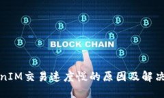 TokenIM交易速度慢的原因及