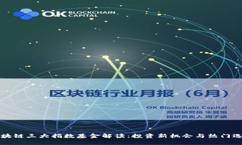 区块链三大指数基金解读：投资新机会与热门选择