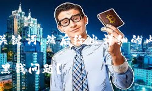 在这里，我将提供一个的以及相关关键词，然后给出详细的内容结构，包括5个相关问题的解答。

如何处理TokenTokenIM钱包中的黑钱问题？