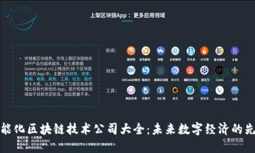 智能化区块链技术公司大全：未来数字经济的先锋