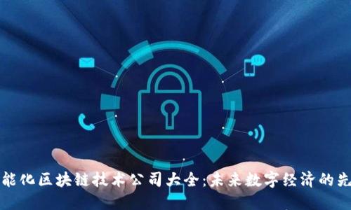 智能化区块链技术公司大全：未来数字经济的先锋