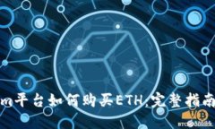 Tokenim平台如何购买ETH：完