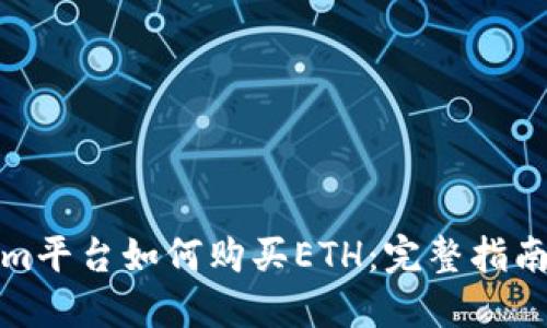 Tokenim平台如何购买ETH：完整指南与技巧