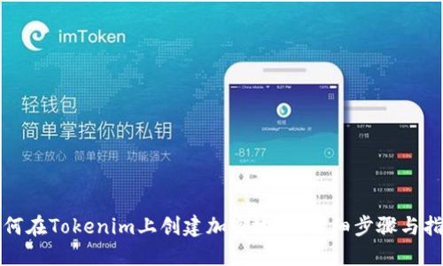 如何在Tokenim上创建加密地址：详细步骤与指南