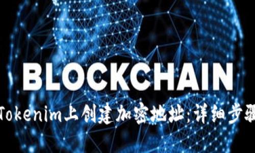 如何在Tokenim上创建加密地址：详细步骤与指南