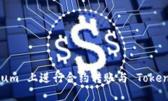 如何在 Ethereum 上进行合约