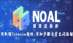 如何取消Tokenim转账：详细