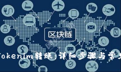 如何取消Tokenim转账：详细步骤与常见问题解答