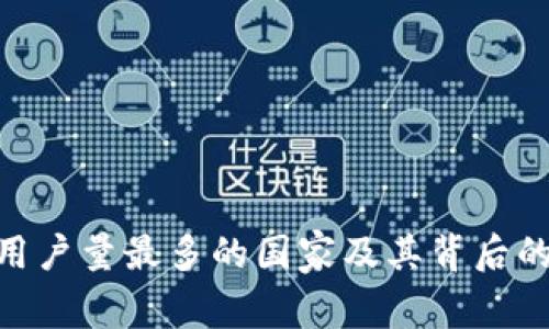 tokenim用户量最多的国家及其背后的原因分析