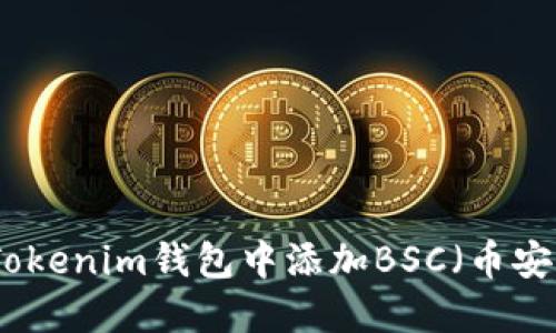 如何在Tokenim钱包中添加BSC（币安智能链）