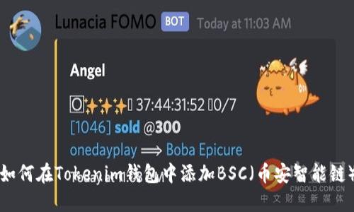 如何在Tokenim钱包中添加BSC（币安智能链）