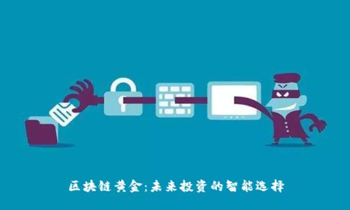 区块链黄金：未来投资的智能选择