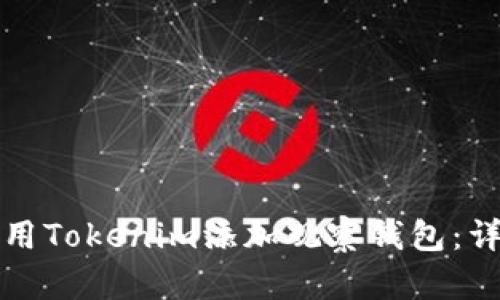 如何使用Tokenim添加观察钱包：详细指南