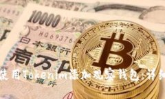 如何使用Tokenim添加观察钱