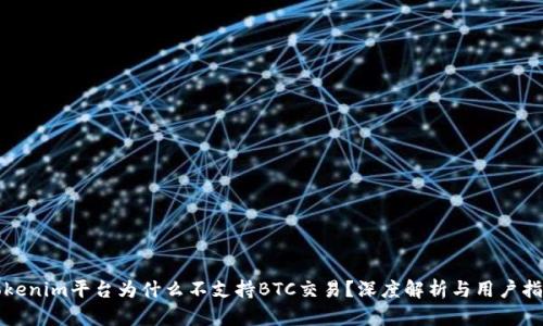 Tokenim平台为什么不支持BTC交易？深度解析与用户指南