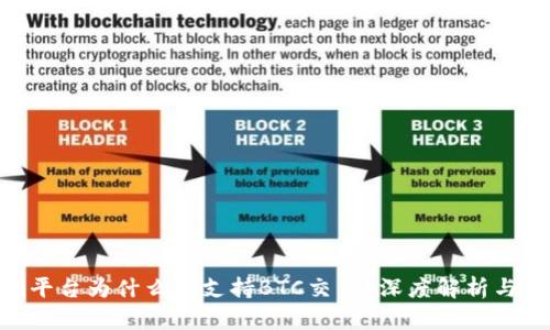 Tokenim平台为什么不支持BTC交易？深度解析与用户指南