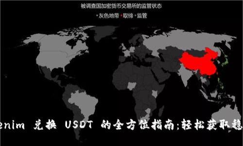 Tokenim 兑换 USDT 的全方位指南：轻松获取稳定币