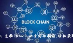 Tokenim 兑换 USDT 的全方位指