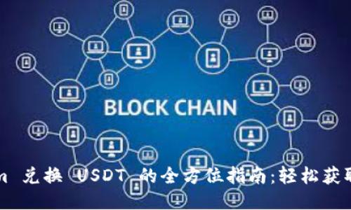 Tokenim 兑换 USDT 的全方位指南：轻松获取稳定币