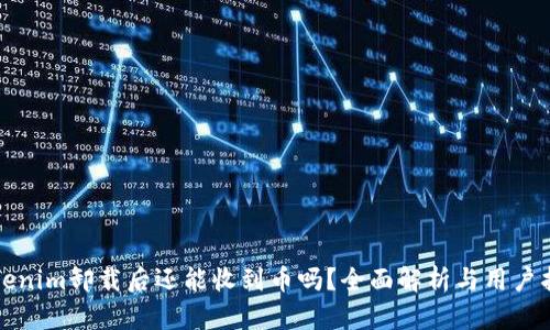 Tokenim卸载后还能收到币吗？全面解析与用户指南