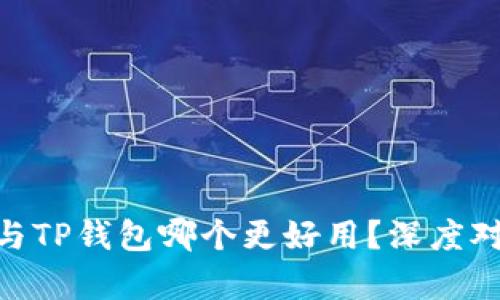 Tokenim与TP钱包哪个更好用？深度对比与分析