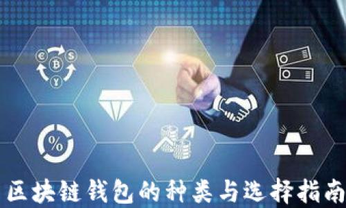 
区块链钱包的种类与选择指南