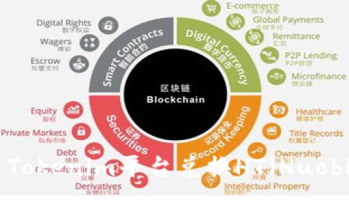 如何通过Tokenim平台兑换HT（Huobi Token）