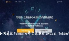 如何通过Tokenim平台兑换